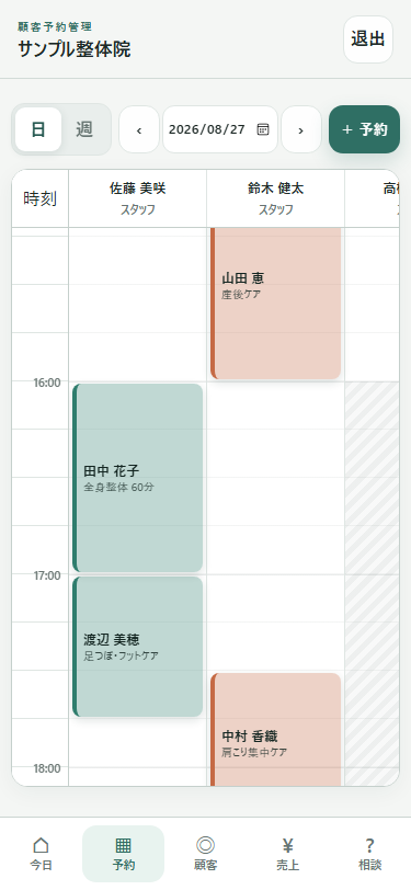 日表示の予約カレンダー画面